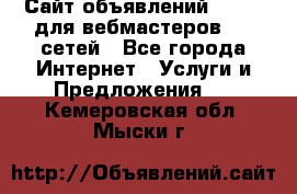 Сайт объявлений CPAWEB для вебмастеров CPA сетей - Все города Интернет » Услуги и Предложения   . Кемеровская обл.,Мыски г.